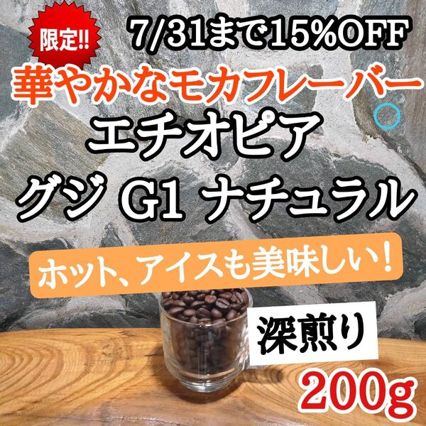 エチオピア グジ G1 ナチュラル 200g 自家焙煎 コーヒー豆 注文後焙煎