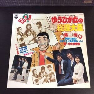 LP-001 ゆうひが丘の総理大臣 中村雅俊 シティポップ citypop MURO LP レコード 和モノAtoZ ファンキーグルーヴ アナログ