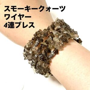 スモーキークォーツ ワイヤー4連ブレス★天然石ブレスレット パワーストーン ブレスレット 匿名配送 シルバー