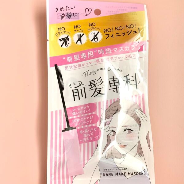 新品未使用 前髪専科 前髪専用 時短マスカラ ヘアスタイリングジェル