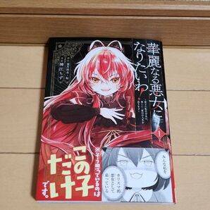 華麗なる悪女になりたいわ 1