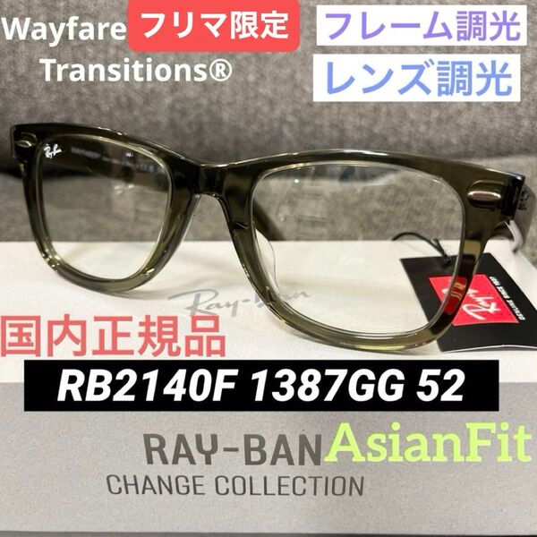 新品正規RayBanレイバン最新調光サングラス RB2140F 1387GG RB2140F WAYFARER ウェイファーラー