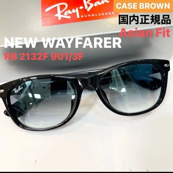 RayBanニューウェイファーラーNEW WAYFARER RB2132F901/3Fブラック クリアグラディエントブルーケース茶