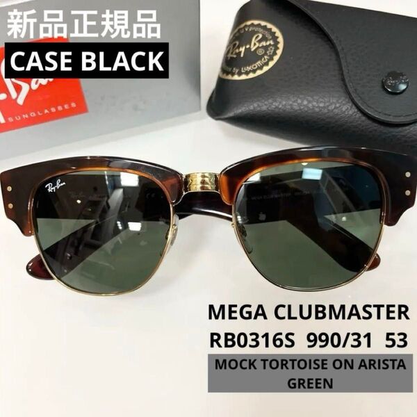 RayBan MEGA CLUBMASTERメガクラブマスター0316S 990/31 MOCK TORTOISE /GREEN