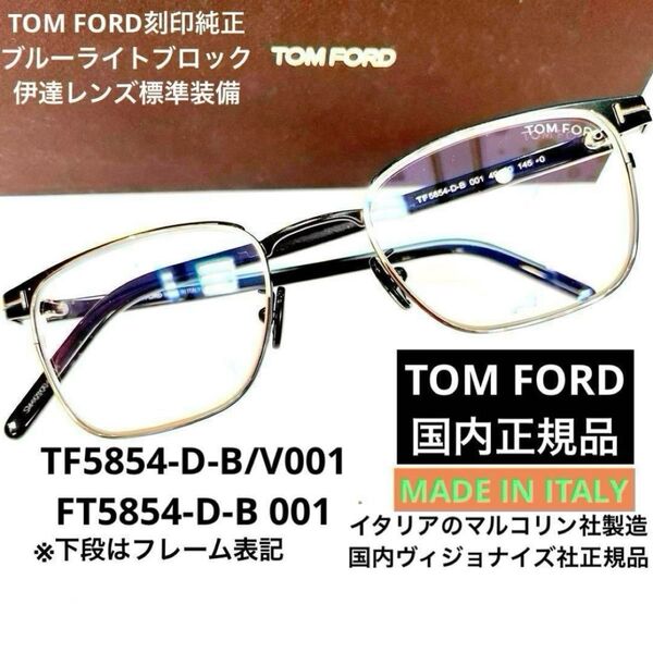 新品正規 TOM FORD トムフォード FT5854DB 001純正ブルーライトカットレンズ標準装備ブラック&ゴールド日本正規品