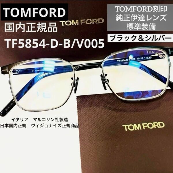 新品正規 TOM FORD トムフォード FT5854DB 005純正ブルーライトカットレンズ標準装備ブラック&シルバー日本正規品