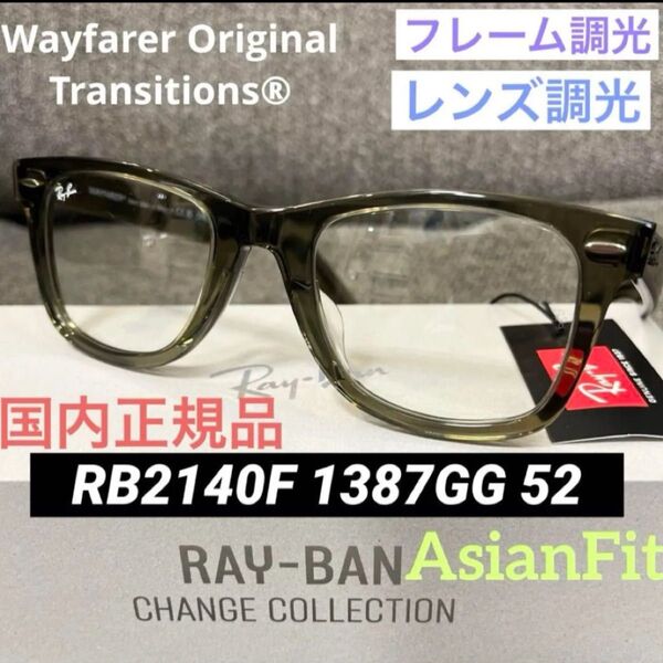 新品正規RayBanレイバン最新調光サングラス RB2140F 1387GG RB2140F WAYFARER ウェイファーラー