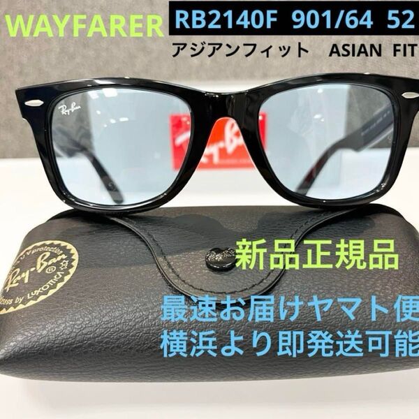 正規レイバンRayBan ウェイファーラー WAYFARER RB2140F 901/64 サングラス アジアンフィット ケース黒