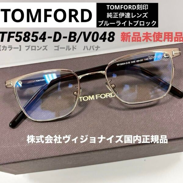新品正規TOM FORD トムフォード FT5854DB 048 純正ブルーライトカットレンズ標準装備ブロンズ ゴールド日本正規品