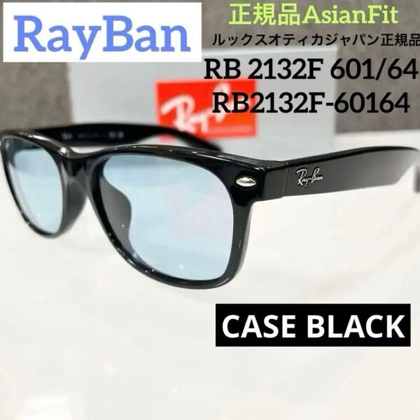 新品正規レイバンRayBan ニューウェイファーラー NEW WAYFARER RB2132F 901/64 アジアン ケース黒
