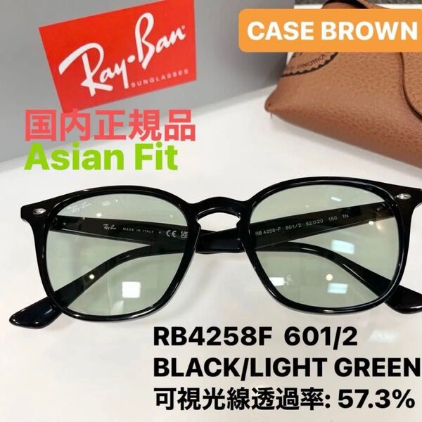 日本正規品 RayBan レイバンサングラス RB4258F 601/2 アジアンフィット ケース茶ルックスオティカジャパン正規品