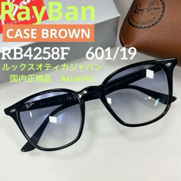 正規RayBanレイバンRB4258F 601/19 ブラック/ライトブルーグラデーション サングラス アジアンフィット ケース茶