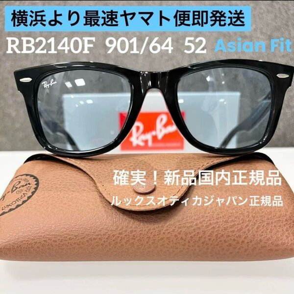 正規レイバンRayBan ウェイファーラー WAYFARER RB2140F 901/64 サングラス アジアンフィット ケース茶