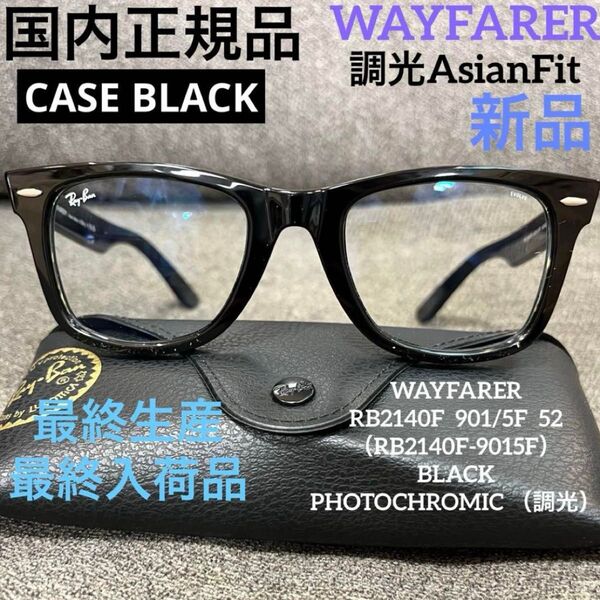 限定生産RayBan レイバン調光RB2140F901/5F 木村拓哉さん着WAYFARER ウェイファーラー アジアン ケース黒