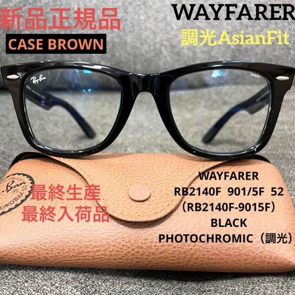 限定生産RayBan レイバン調光RB2140F901/5F 木村拓哉さん着WAYFARER ウェイファーラー アジアン ケース茶
