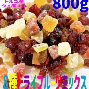 ★SALE★ 8種ドライフルーツミックス 800g マンゴー レーズン パイン クランベリー メロン キウイ いちご パパイヤ