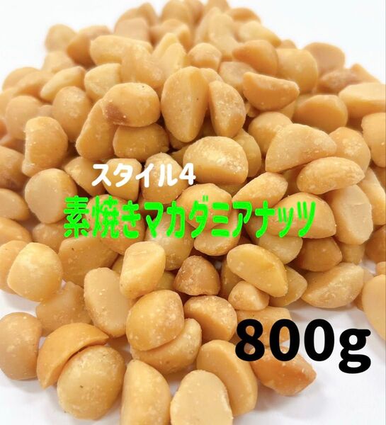 ★お買い得★素焼きマカダミアナッツ800g スタイル4/ミックスナッツ