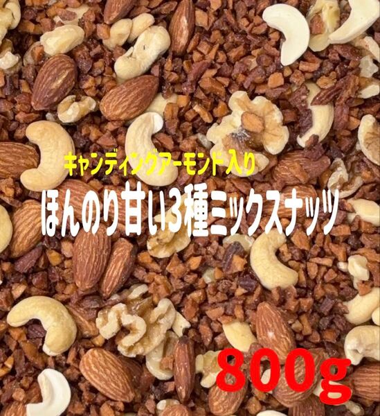 ほんのり甘いNEW3種ミックスナッツ 800g 素焼きアーモンド クルミ 深煎りカシューナッツ 30