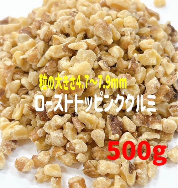 ローストトッピングクルミ500g/検索 ミックスナッツ