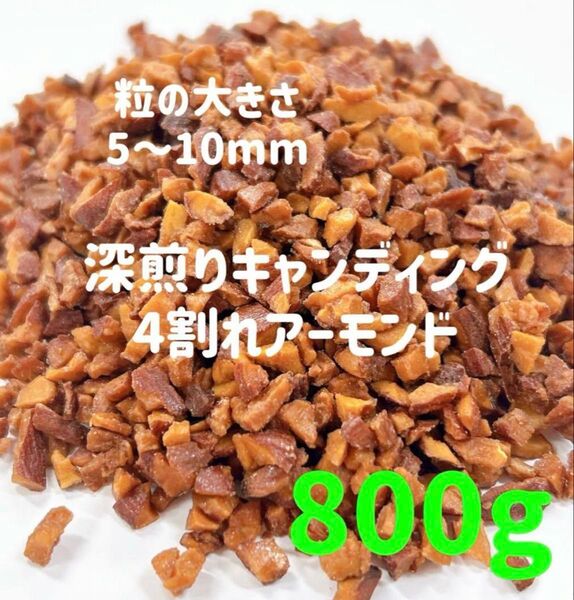 深煎りキャンディング四つ割れアーモンド800g /検索ミックスナッツ 4