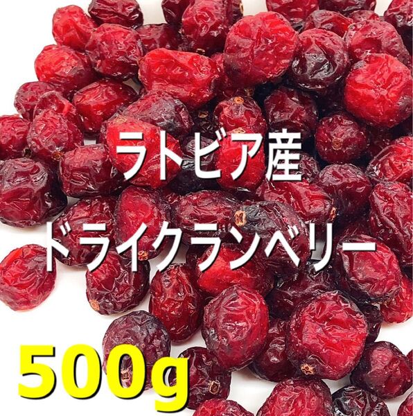 ラトビア産 ドライクランベリー 500g 検aドライフルー ツ 菓子 おやつ
