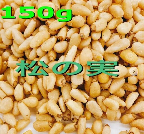 松の実 150g(生) 検/特級グレードスーパーフード ミックスナッツ