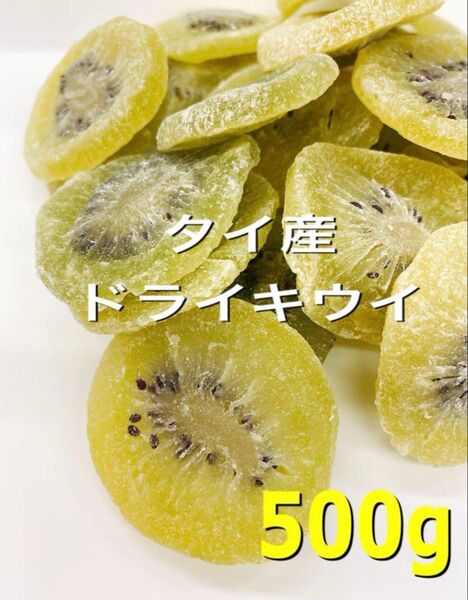 タイ産 ドライキウイ 500g 検索用/おやつドライフルーツ