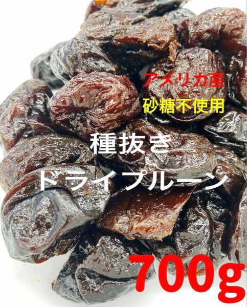 アメリカ産 種ぬき ドライプルーン700g