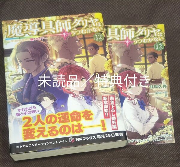 魔導具師ダリヤはうつむかない12巻 新品/未読品