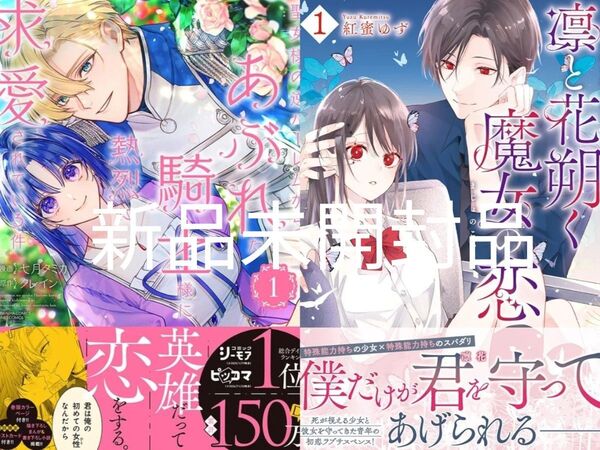 聖女様の逆ハーレムからあぶれた騎士様に熱烈に求愛されている件1巻/凛と花朔く魔女の恋1巻 新品/未開封