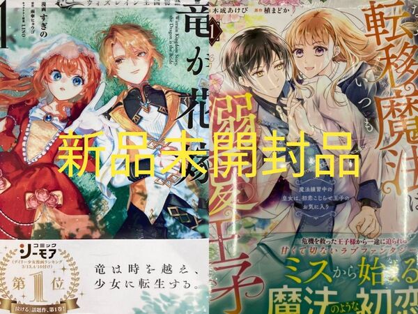 新刊2冊 なぜか転移魔法はいつも溺愛王子の元に1巻/ウィズレイン王国物語~竜が花嫁~1巻 新品/未開封