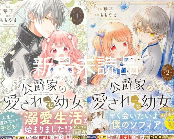 公爵家の愛されニセ幼女 1、2巻 新品/未読品
