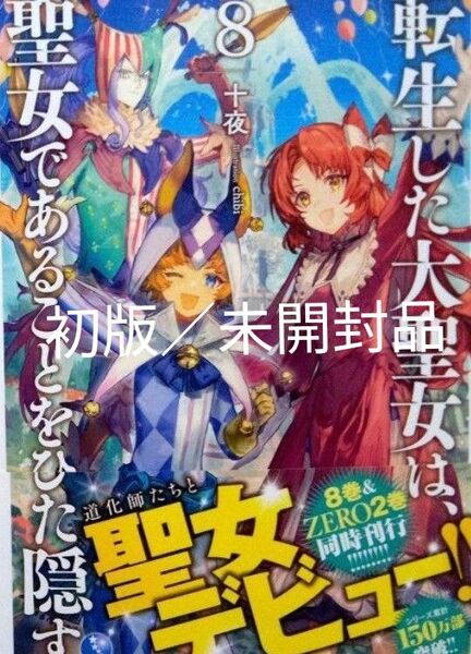 転生した大聖女は、聖女であることをひた隠す8巻 新品/未開封