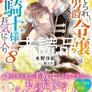 新刊 捨てられ男爵令嬢は黒騎士様のお気に入り8巻 新品/未読品