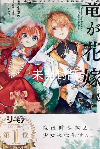 新刊 ウィズレイン王国物語 ~竜が花嫁~1巻 新品/未開封