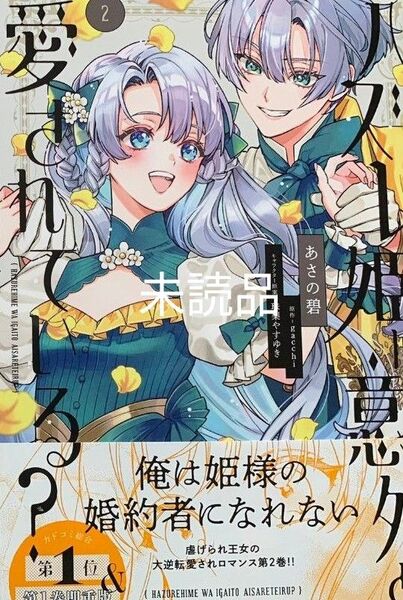 ハズレ姫は意外と愛されている?2巻 新品/未読品