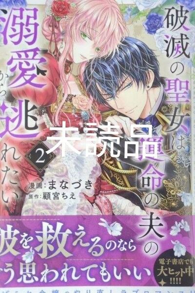 破滅の聖女は運命の夫の溺愛から逃れたい2巻 新品/未読品