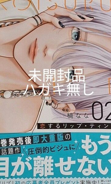 新刊 恋するリップ・ティント2巻 新品/未開封品