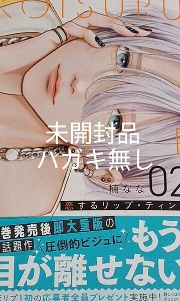 新刊 恋するリップ・ティント2巻 ハガキ無し 新品/未開封