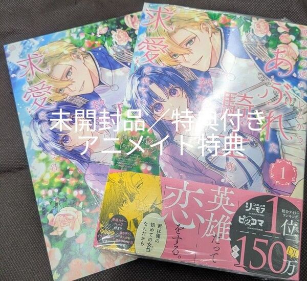 聖女様の逆ハーレムからあぶれた騎士様に熱烈に求愛されている件1巻 特典付き 新品/未開封