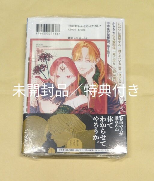 咲き還り姫の葬歌 ~捨てられた花は復讐に舞う~3巻 特典付き 新品/未開封