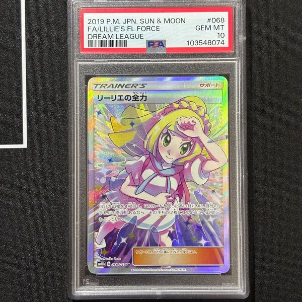 ポケモンカード リーリエの全力 SR PSA10 ドリームリーグ