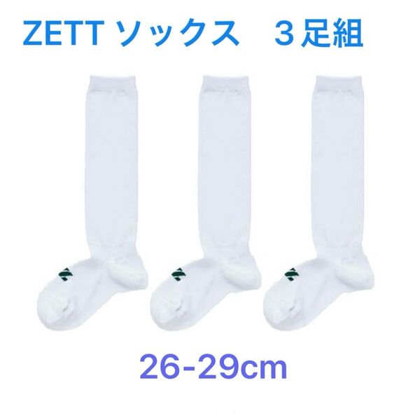 【新品・未使用】ZETT ゼット ソックス 3足組 ホワイト 26-29cm 白 野球