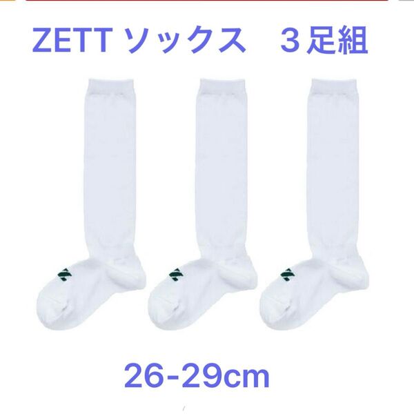 【新品・未使用】ZETT ゼット ソックス 3足組 ホワイト 26-29cm 白