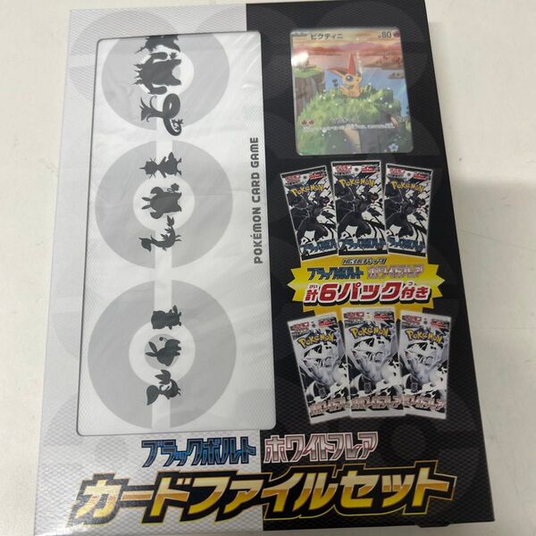 ポケモンカードゲーム ブラックボルト ホワイトフレア カードファイルセット