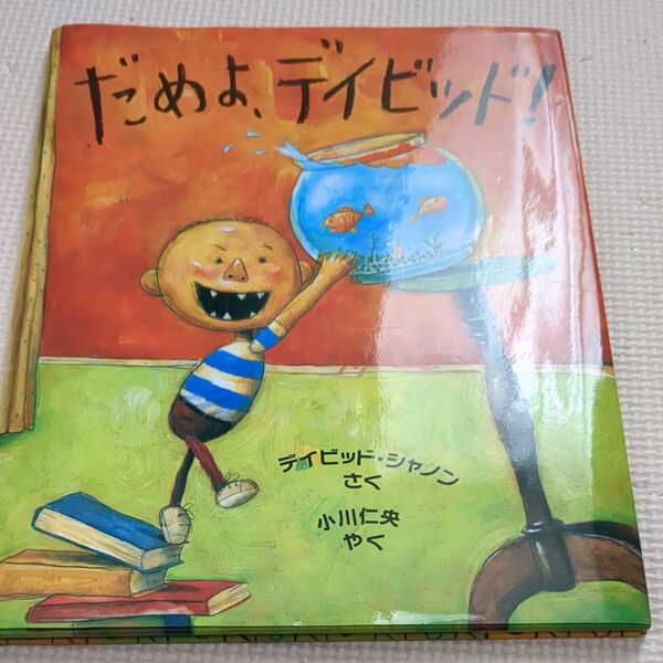 だめよ、デイビッド! (評論社の児童図書館・絵本の部屋) デイビッド・シャノン/さく 小川仁央/やく 絵本