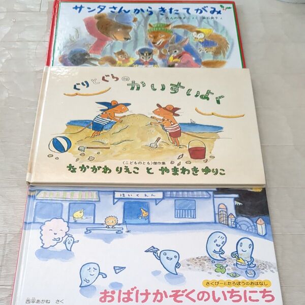 福音館書店 絵本3冊セット おばけかぞくのいちにち、ぐりとぐらのかいすいよく、サンタさんからきたてがみ こどものとも傑作集