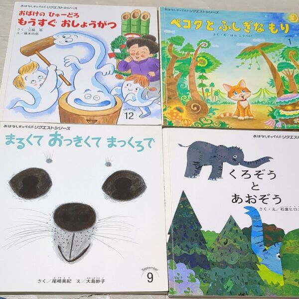 おはなしチャイルドリクエストシリーズ4冊セット「ペコタンとふしぎなもり」「おばけのひゅーどろ」「くろぞうとあおぞら」他