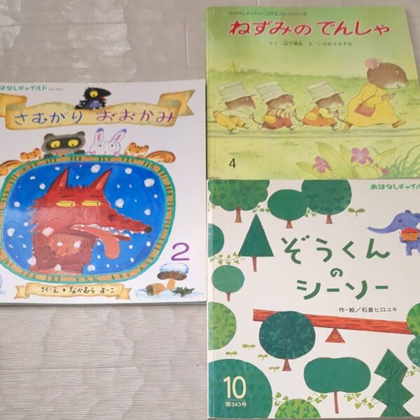 ねずみのでんしゃ、さむがりおおかみ、ぞうくんのシーソー おはなしチャイルド絵本 3冊セット