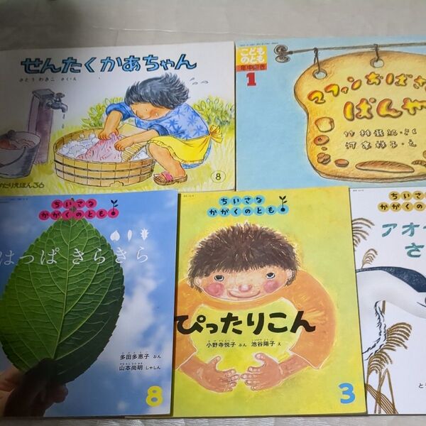 こどものとも、ちいさなかがくのとも 5冊セット 「せんたくかあちゃん」他 福音館書店絵本 まとめ売り